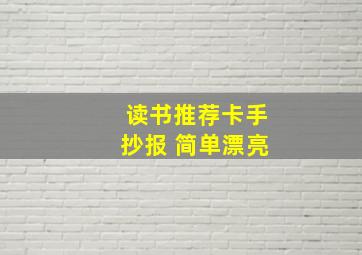 读书推荐卡手抄报 简单漂亮